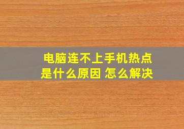 电脑连不上手机热点是什么原因 怎么解决